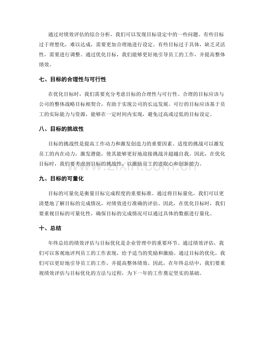 年终总结的绩效评估与目标优化.docx_第2页