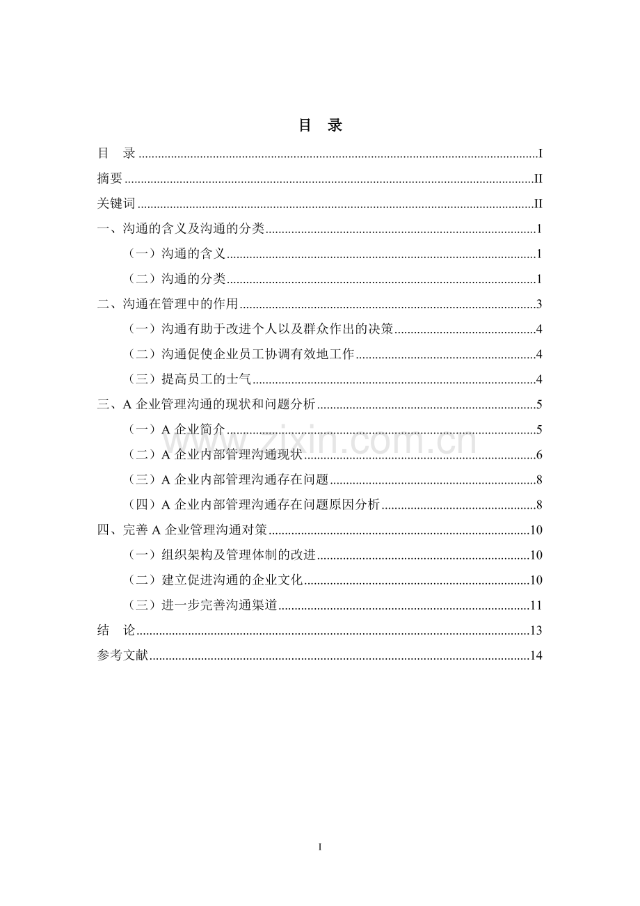 浅析沟通在企业管理过程中的运用本科论文.doc_第1页