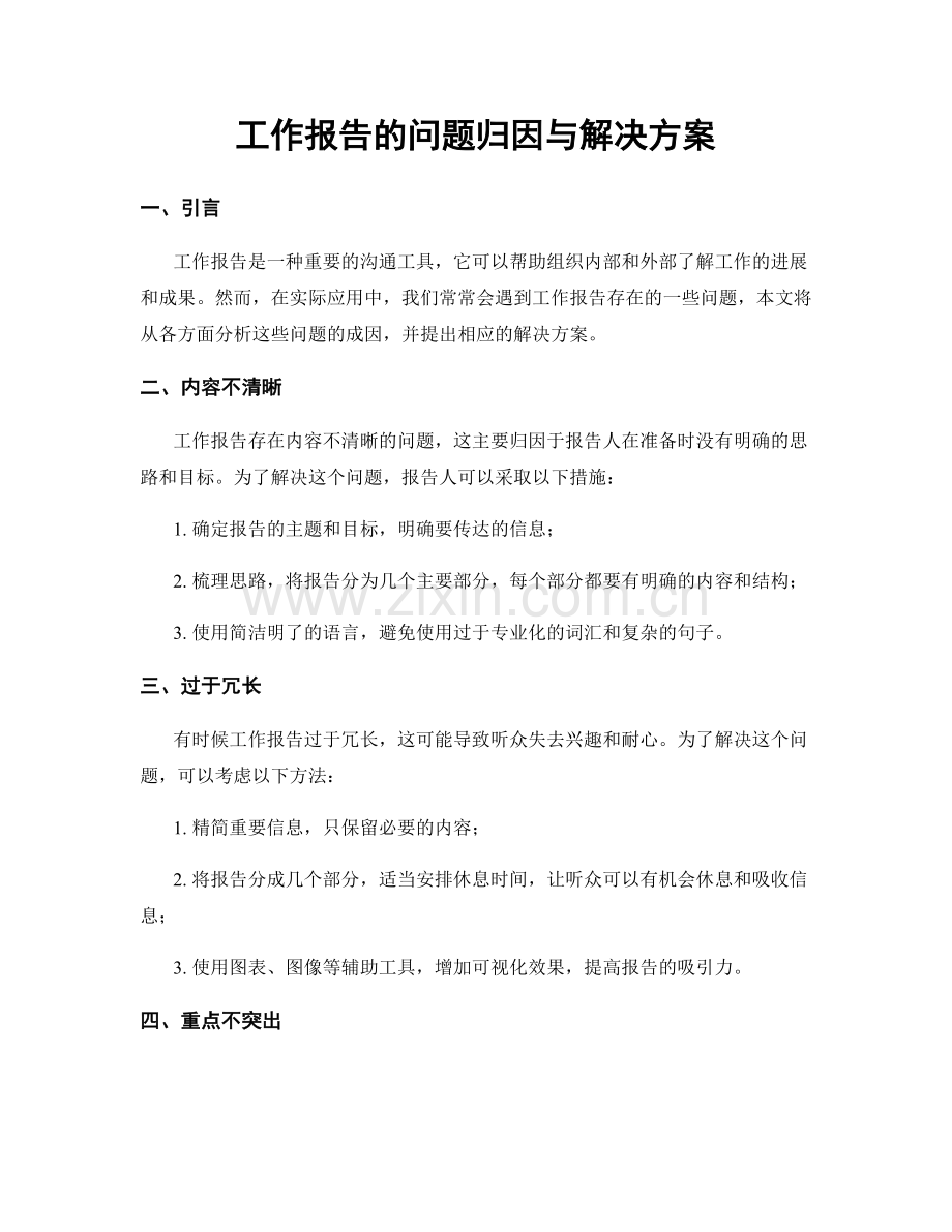 工作报告的问题归因与解决方案.docx_第1页