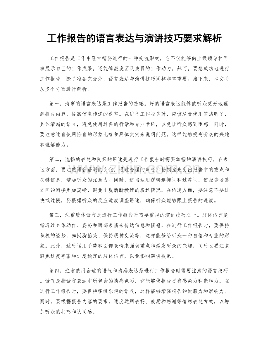 工作报告的语言表达与演讲技巧要求解析.docx_第1页