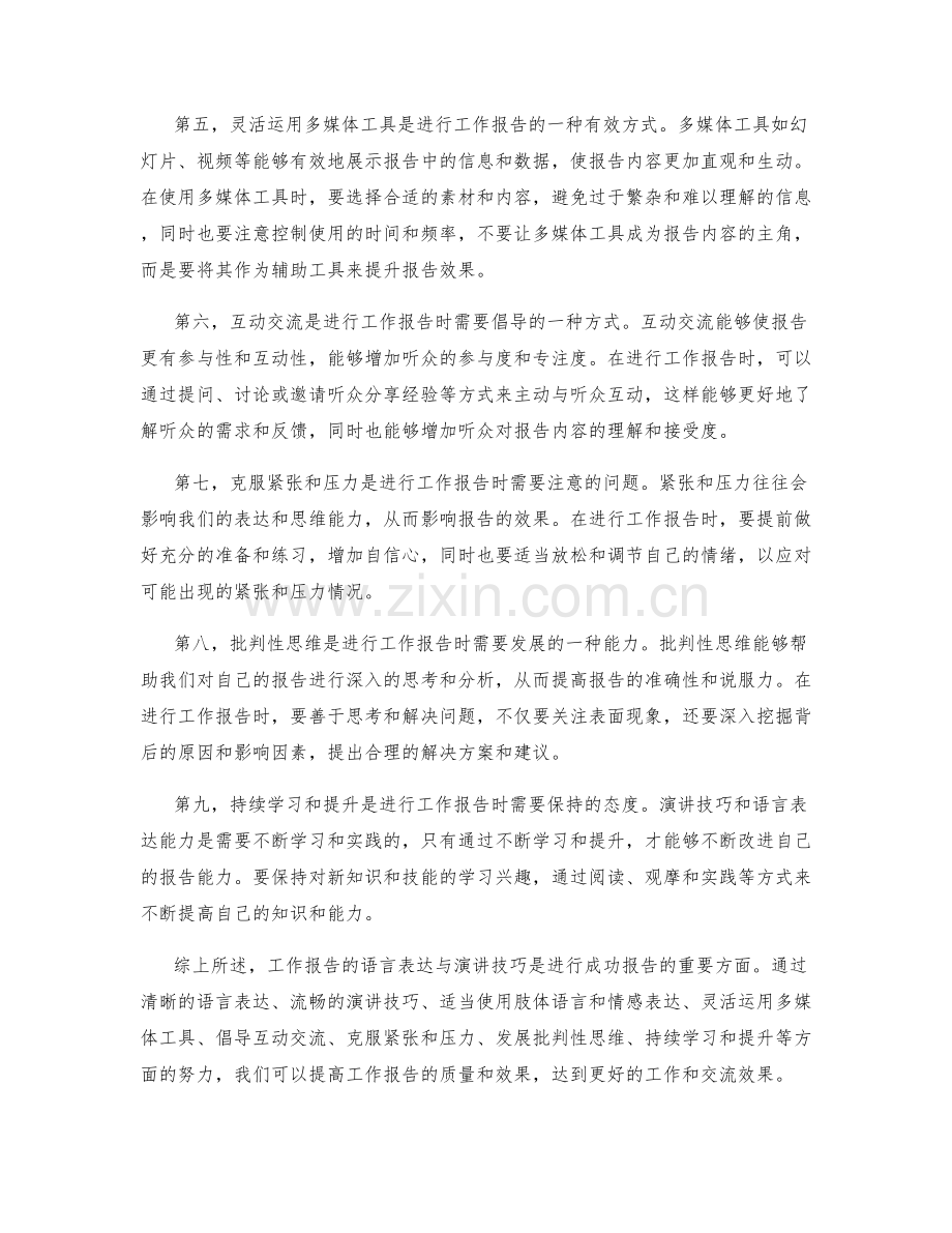 工作报告的语言表达与演讲技巧要求解析.docx_第2页