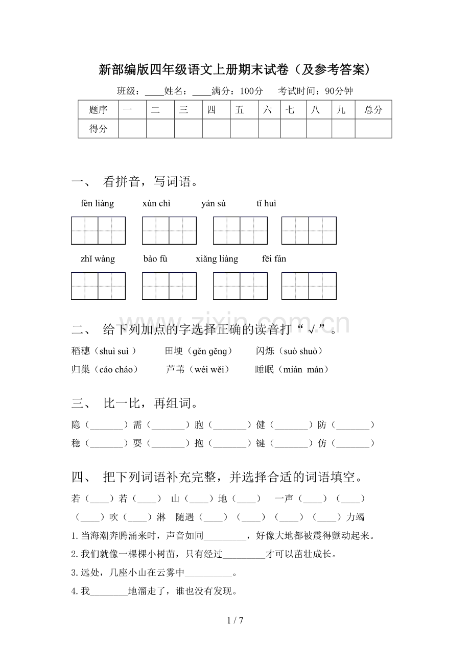 新部编版四年级语文上册期末试卷(及参考答案).doc_第1页