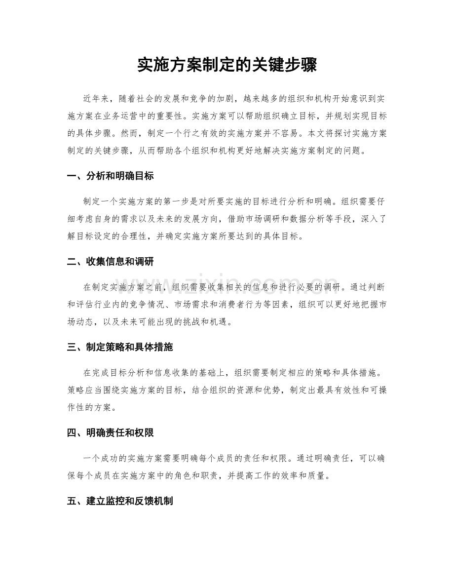 实施方案制定的关键步骤.docx_第1页