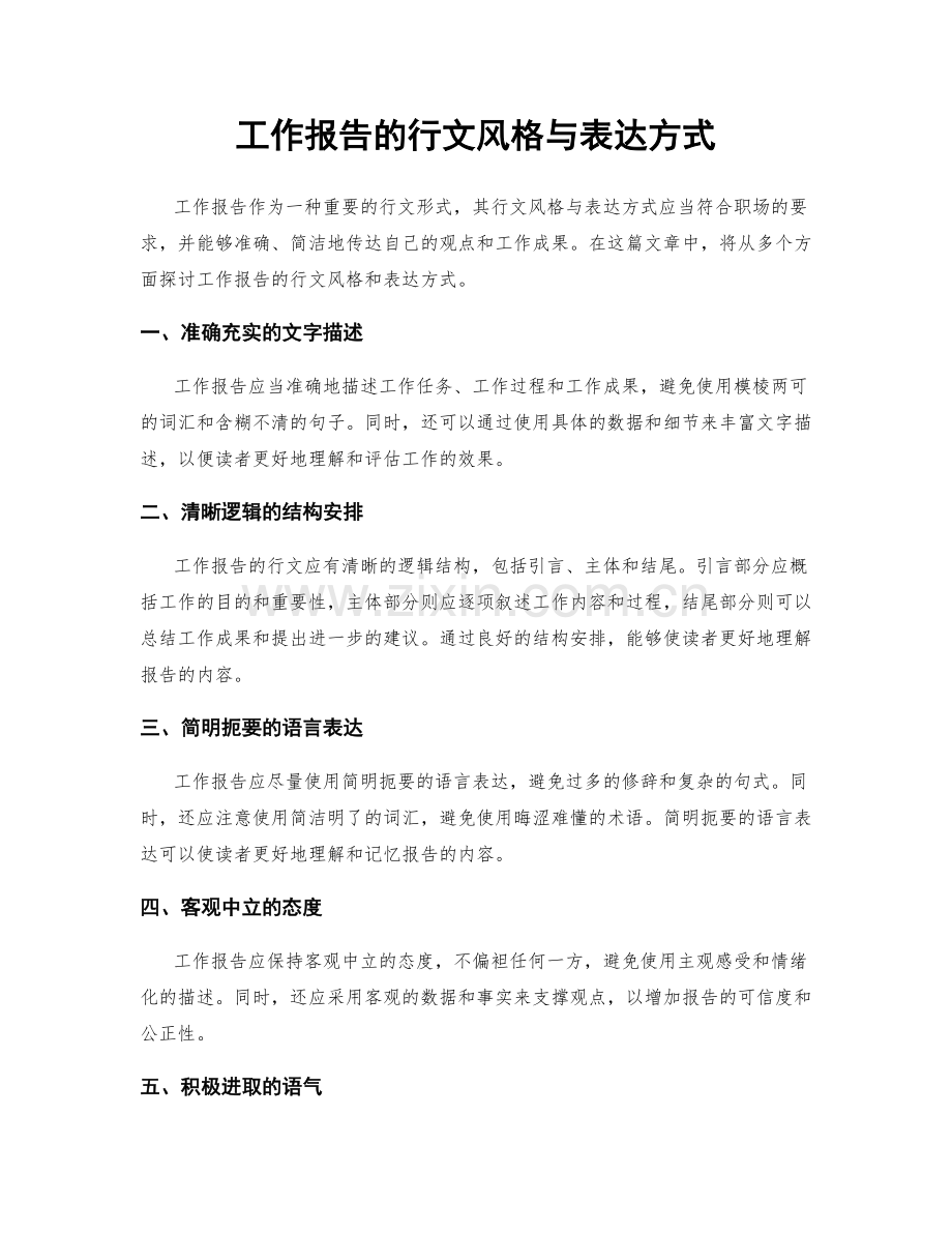 工作报告的行文风格与表达方式.docx_第1页