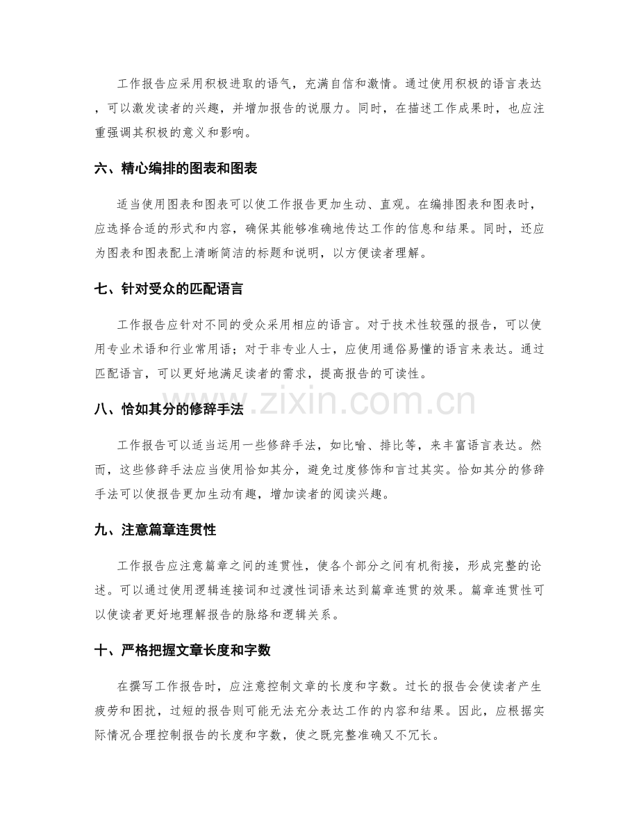 工作报告的行文风格与表达方式.docx_第2页