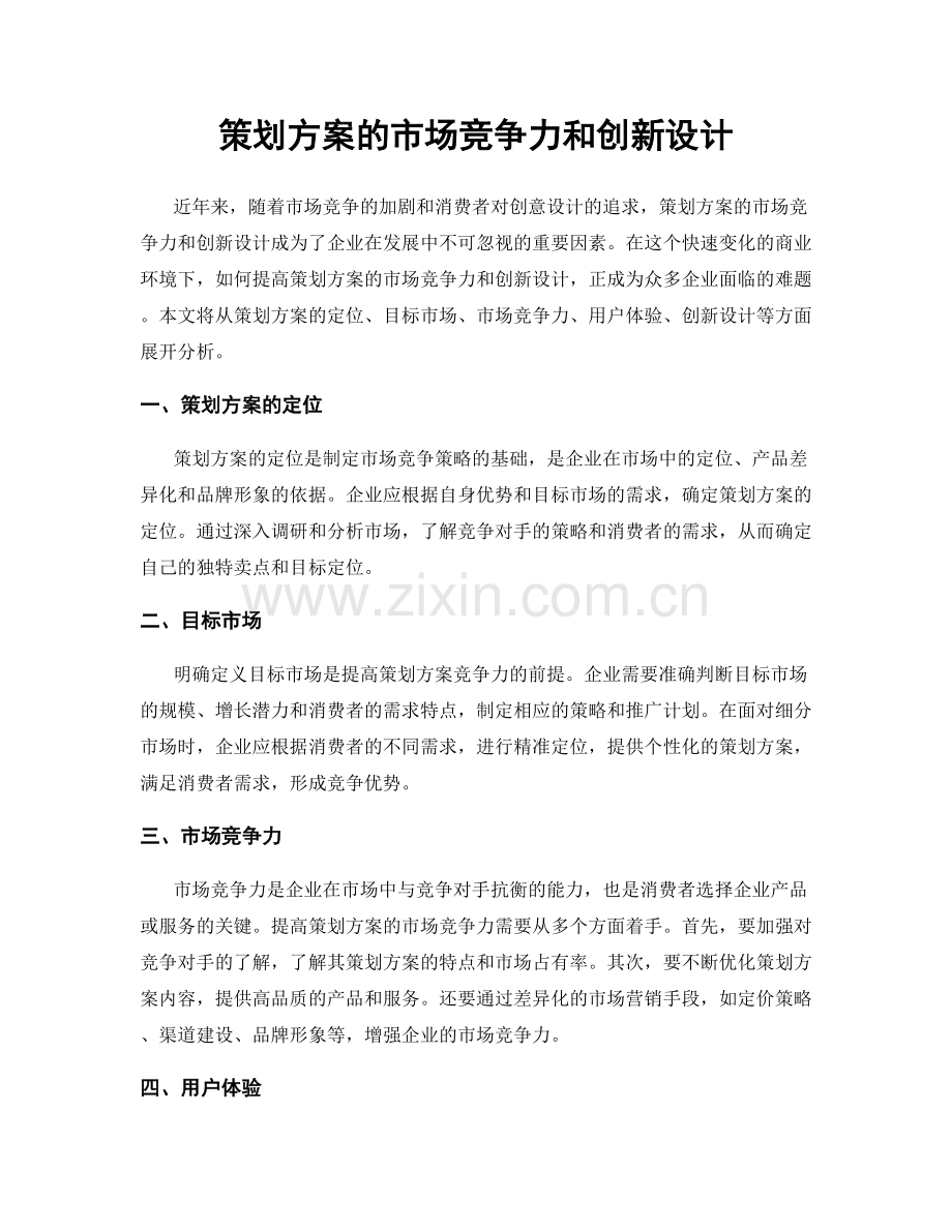 策划方案的市场竞争力和创新设计.docx_第1页