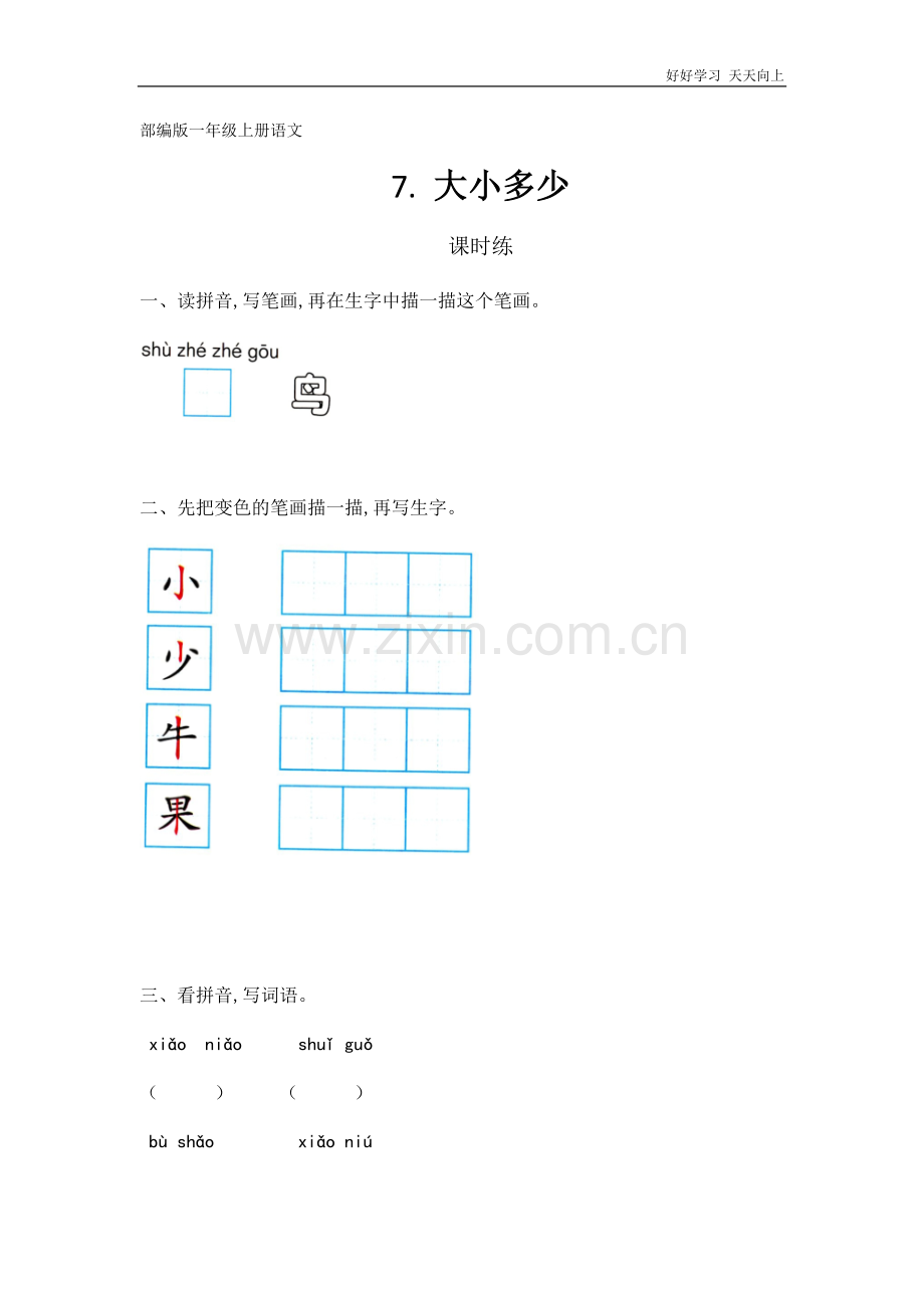 一年级上册语文部编版课时练识字(二)《大小多少》(试卷+答案版).docx_第1页