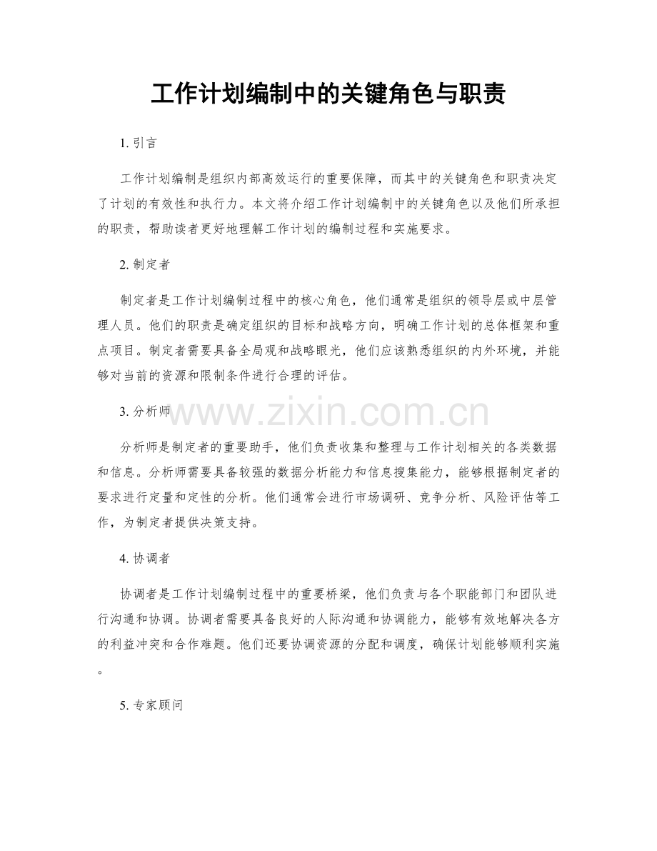 工作计划编制中的关键角色与职责.docx_第1页