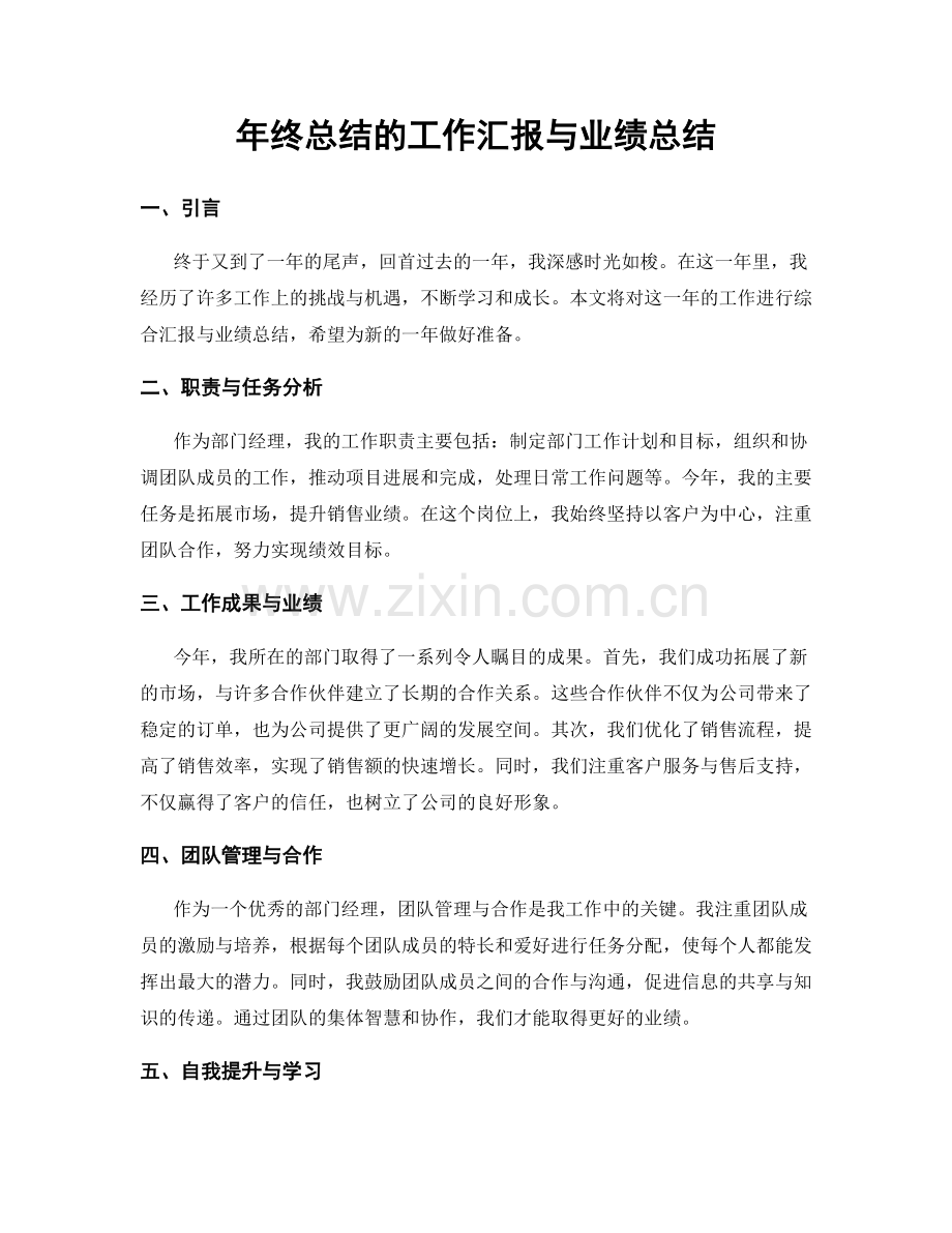 年终总结的工作汇报与业绩总结.docx_第1页