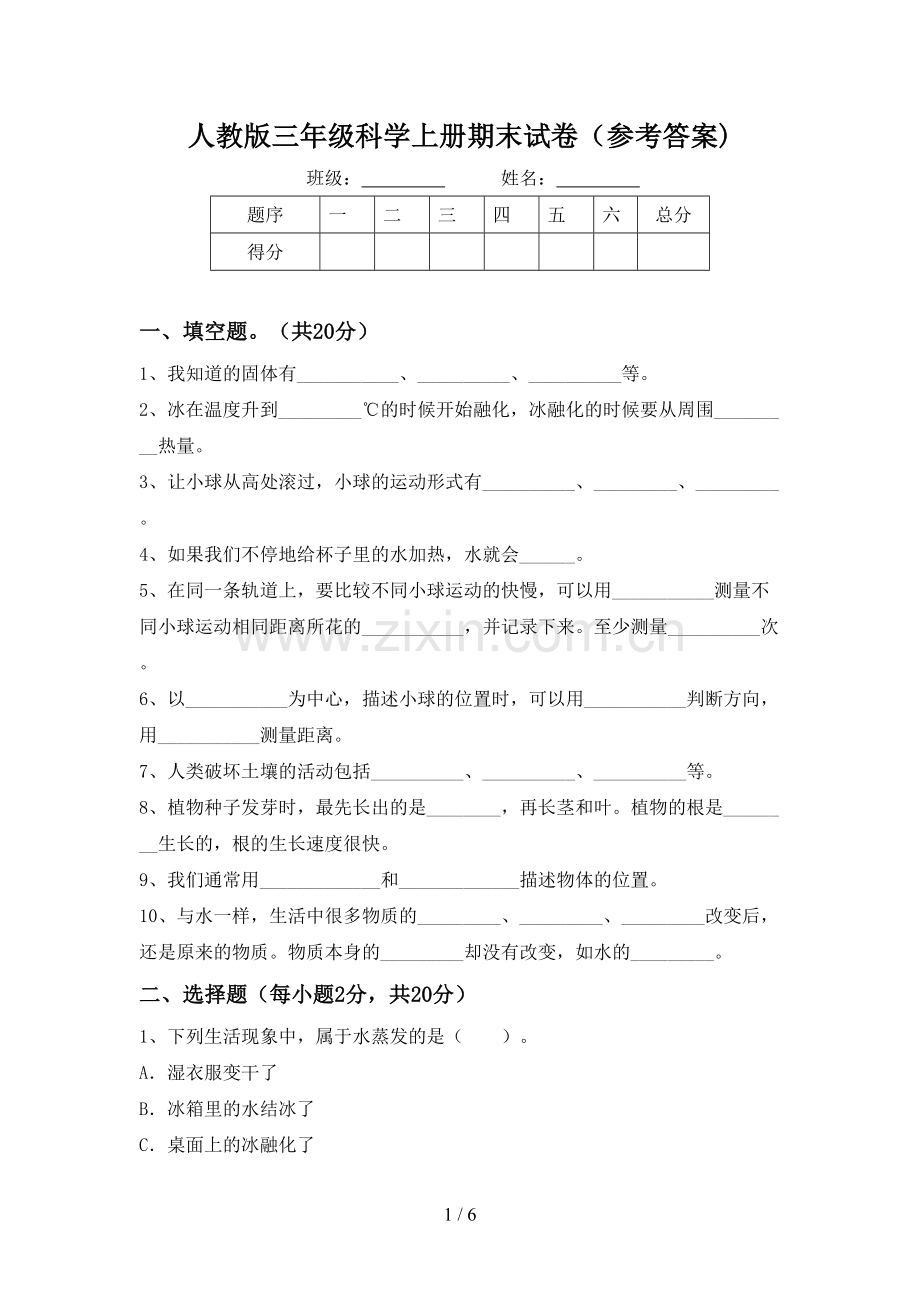 人教版三年级科学上册期末试卷(参考答案).doc_第1页