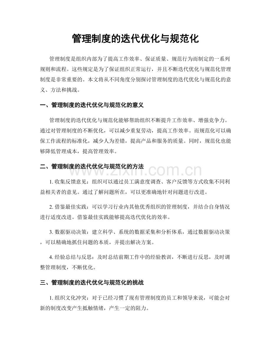 管理制度的迭代优化与规范化.docx_第1页