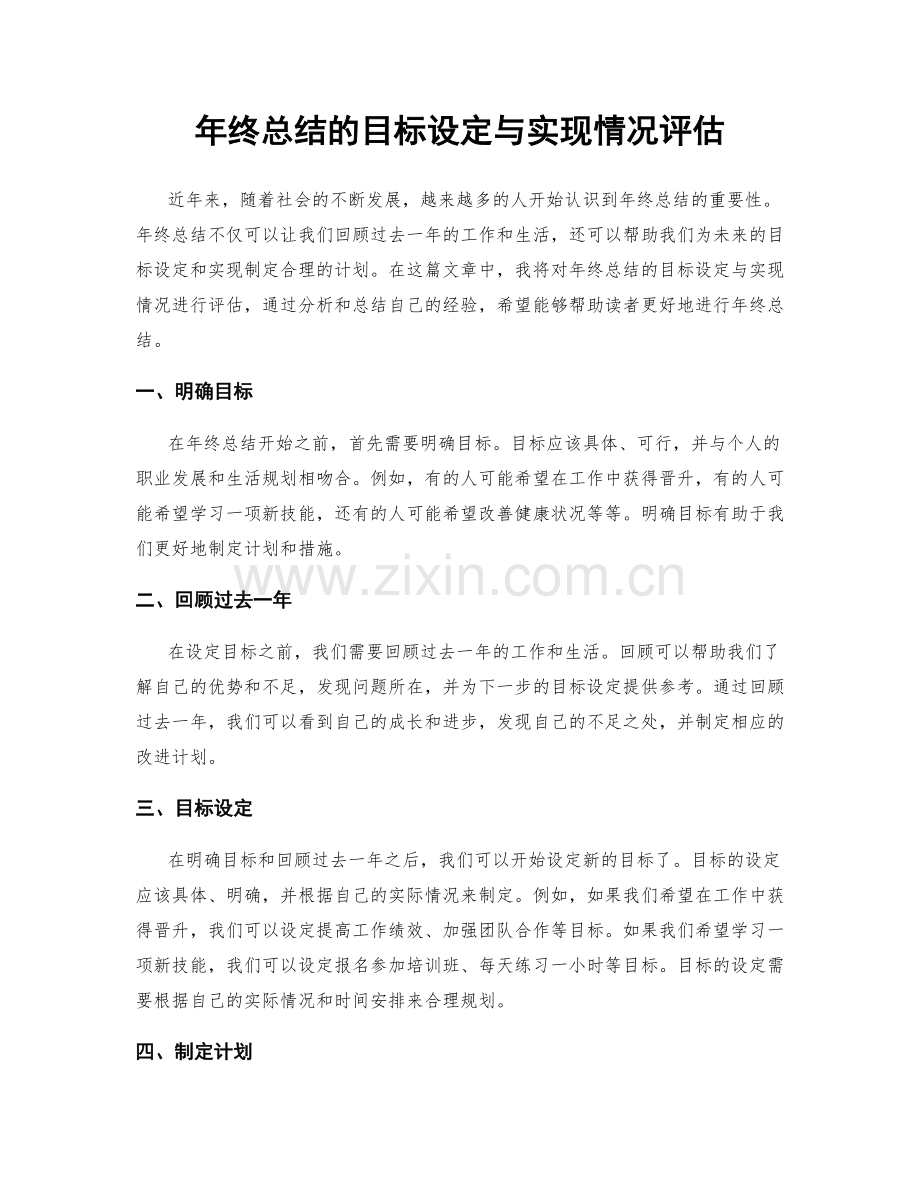 年终总结的目标设定与实现情况评估.docx_第1页