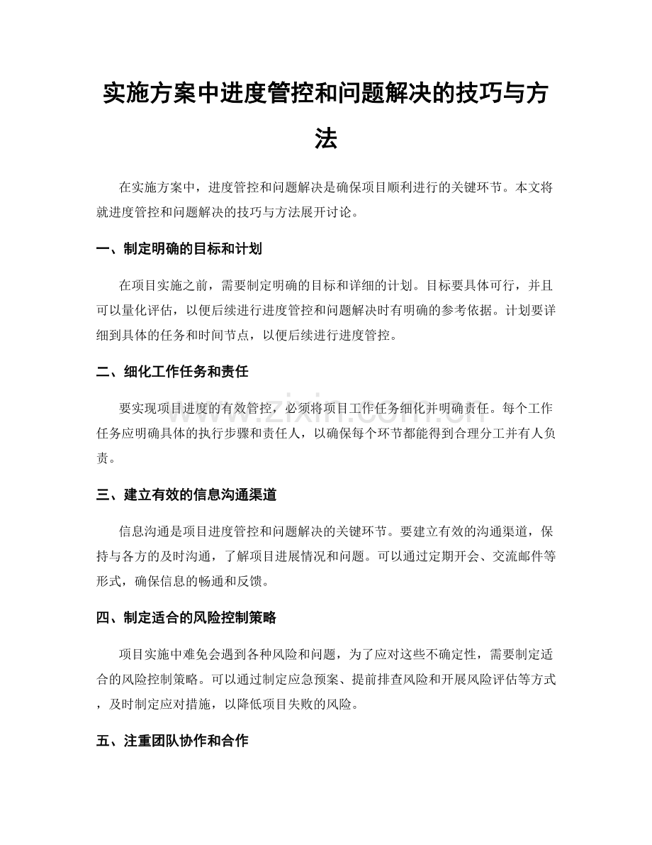 实施方案中进度管控和问题解决的技巧与方法.docx_第1页