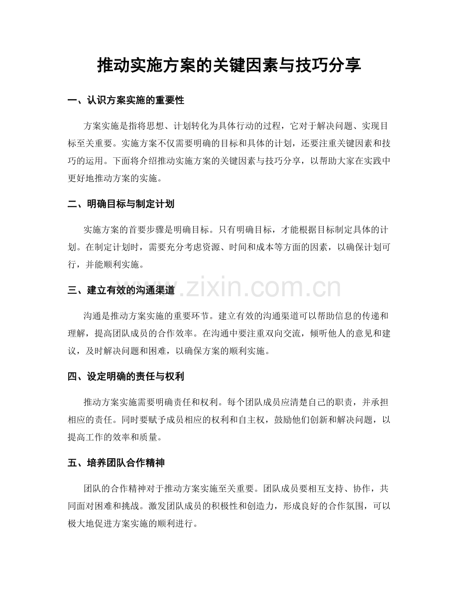 推动实施方案的关键因素与技巧分享.docx_第1页