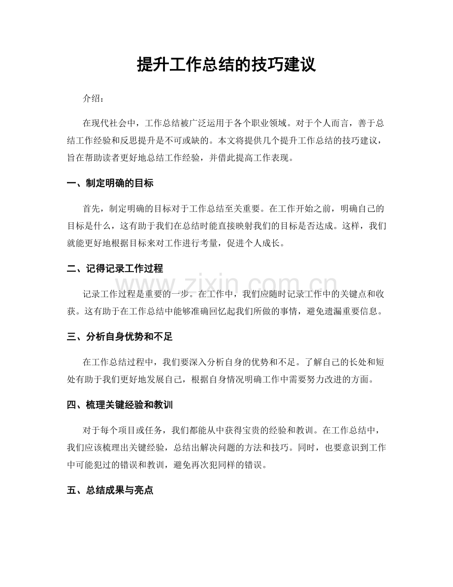 提升工作总结的技巧建议.docx_第1页