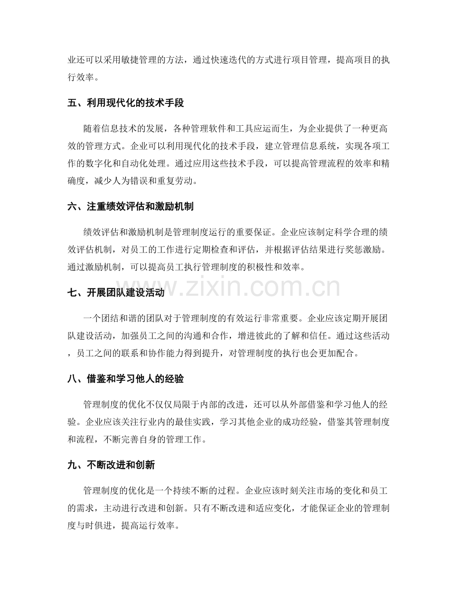 管理制度的运行效率和流程优化.docx_第2页