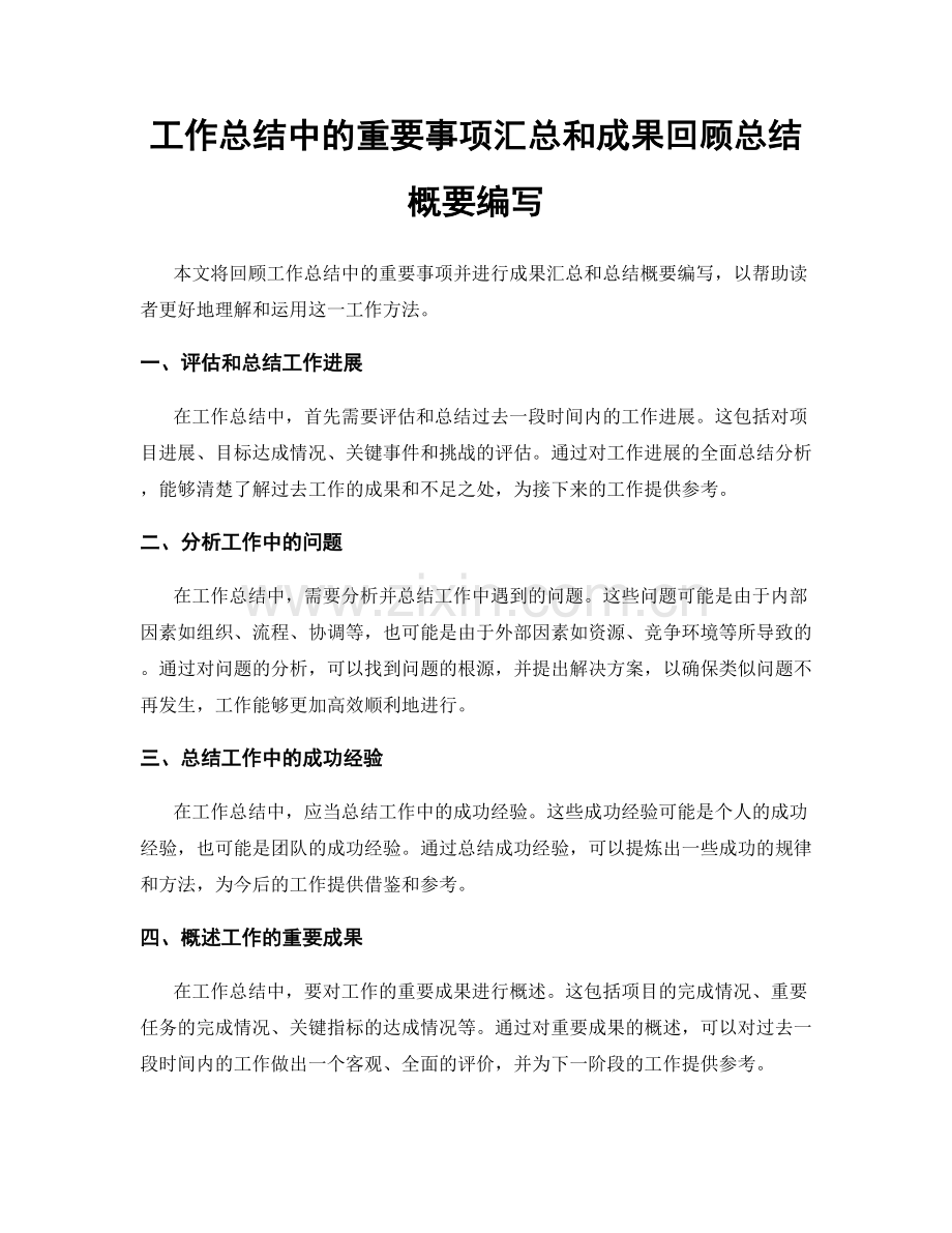 工作总结中的重要事项汇总和成果回顾总结概要编写.docx_第1页