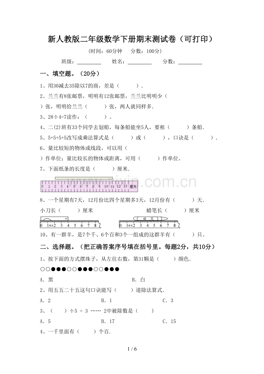 新人教版二年级数学下册期末测试卷(可打印).doc_第1页