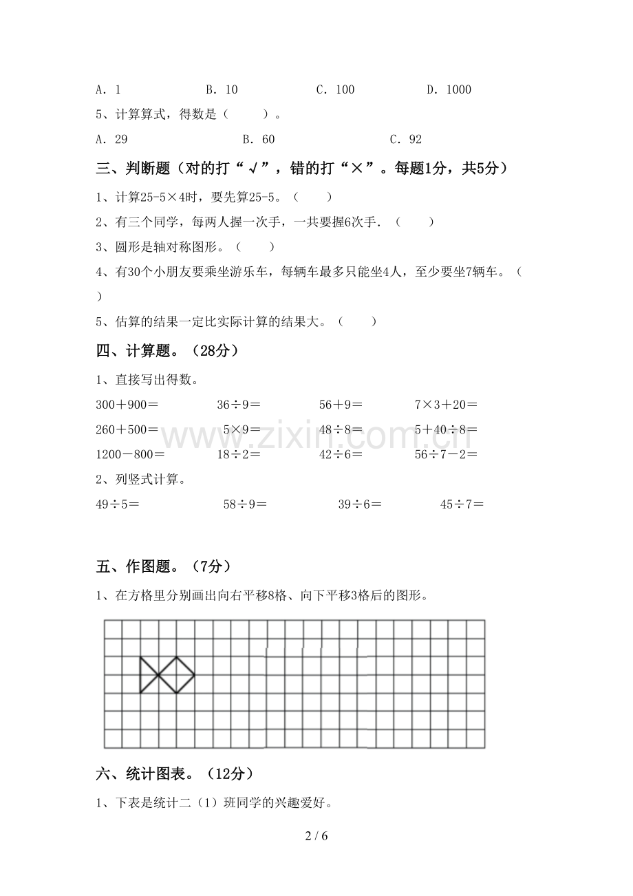 新人教版二年级数学下册期末测试卷(可打印).doc_第2页