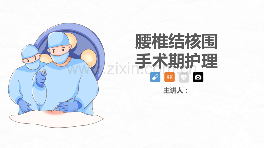 腰椎结核的围手术期护理查房ppt课件.pptx_第1页