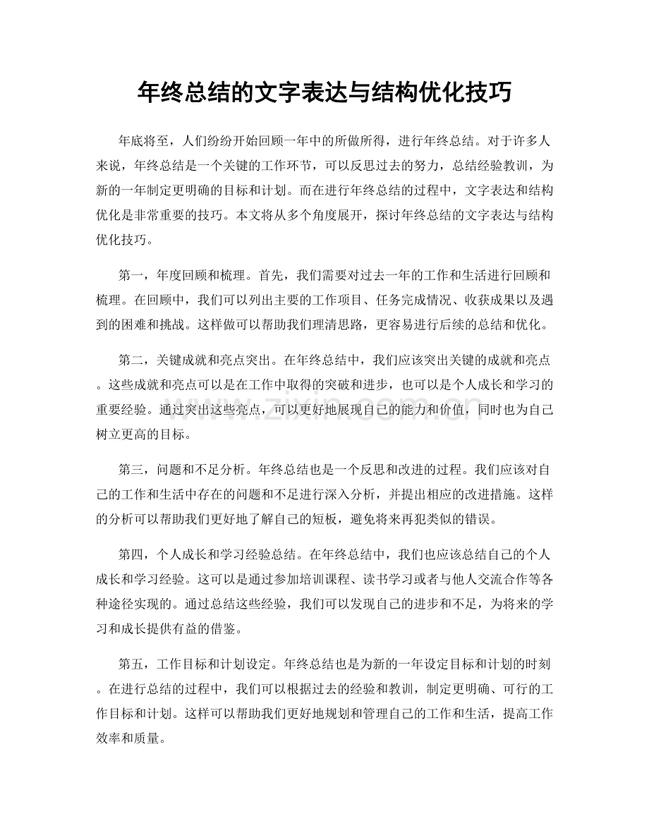 年终总结的文字表达与结构优化技巧.docx_第1页