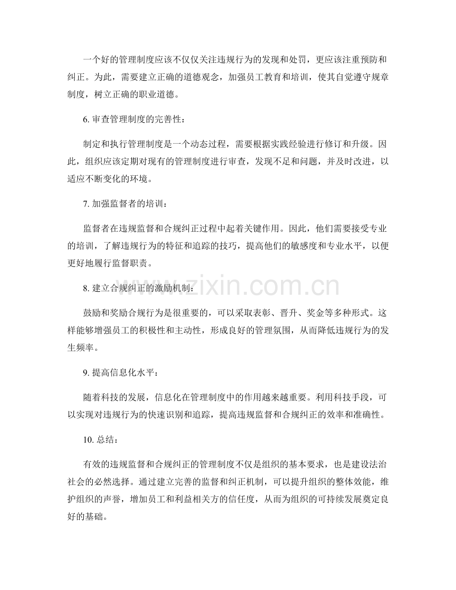 管理制度中的违规监督与合规纠正.docx_第2页