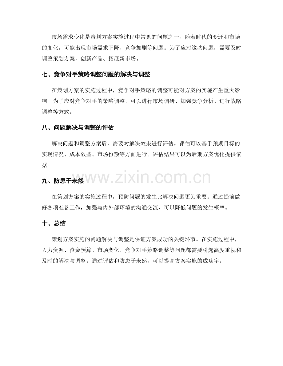 策划方案实施的问题解决与调整.docx_第2页