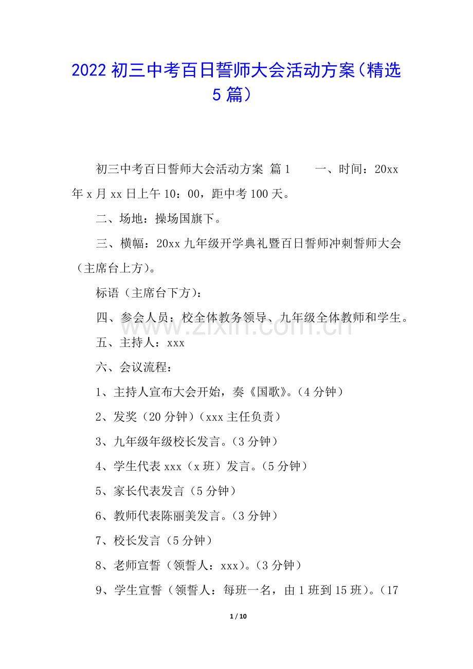 2022初三中考百日誓师大会活动方案(5篇).docx_第1页