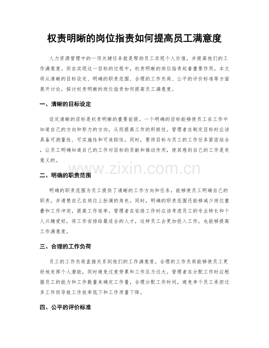 权责明晰的岗位职责如何提高员工满意度.docx_第1页