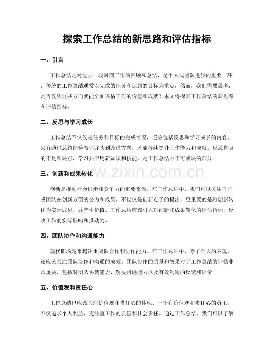 探索工作总结的新思路和评估指标.docx_第1页