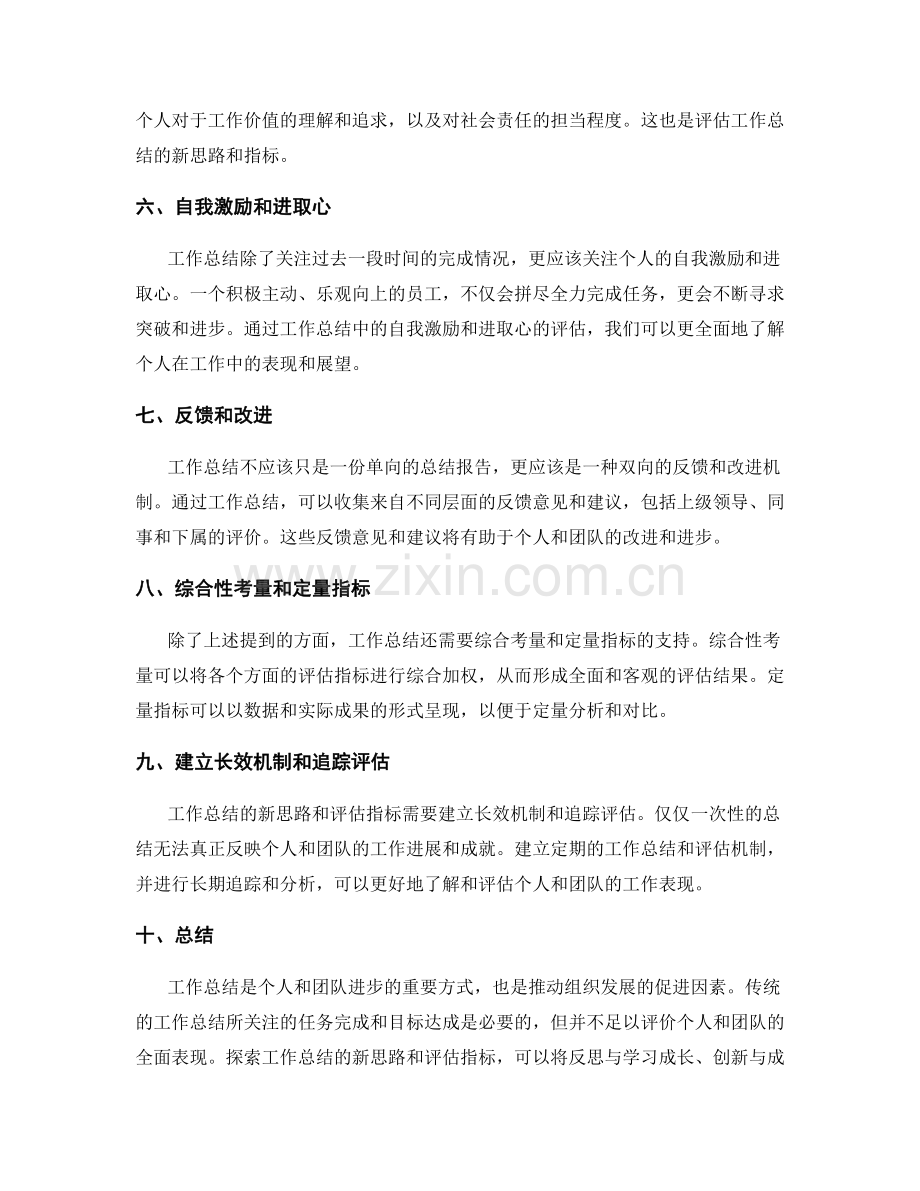 探索工作总结的新思路和评估指标.docx_第2页