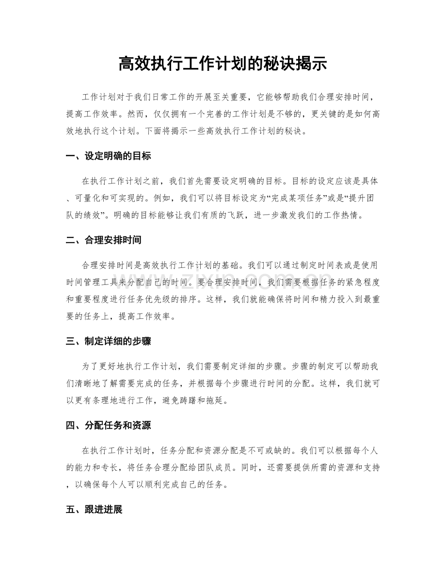 高效执行工作计划的秘诀揭示.docx_第1页