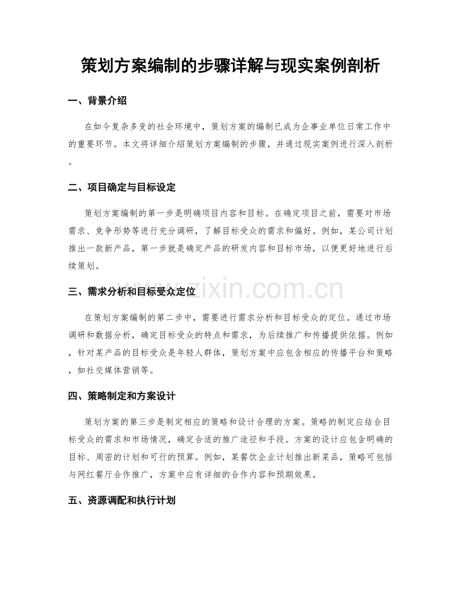 策划方案编制的步骤详解与现实案例剖析.docx_第1页