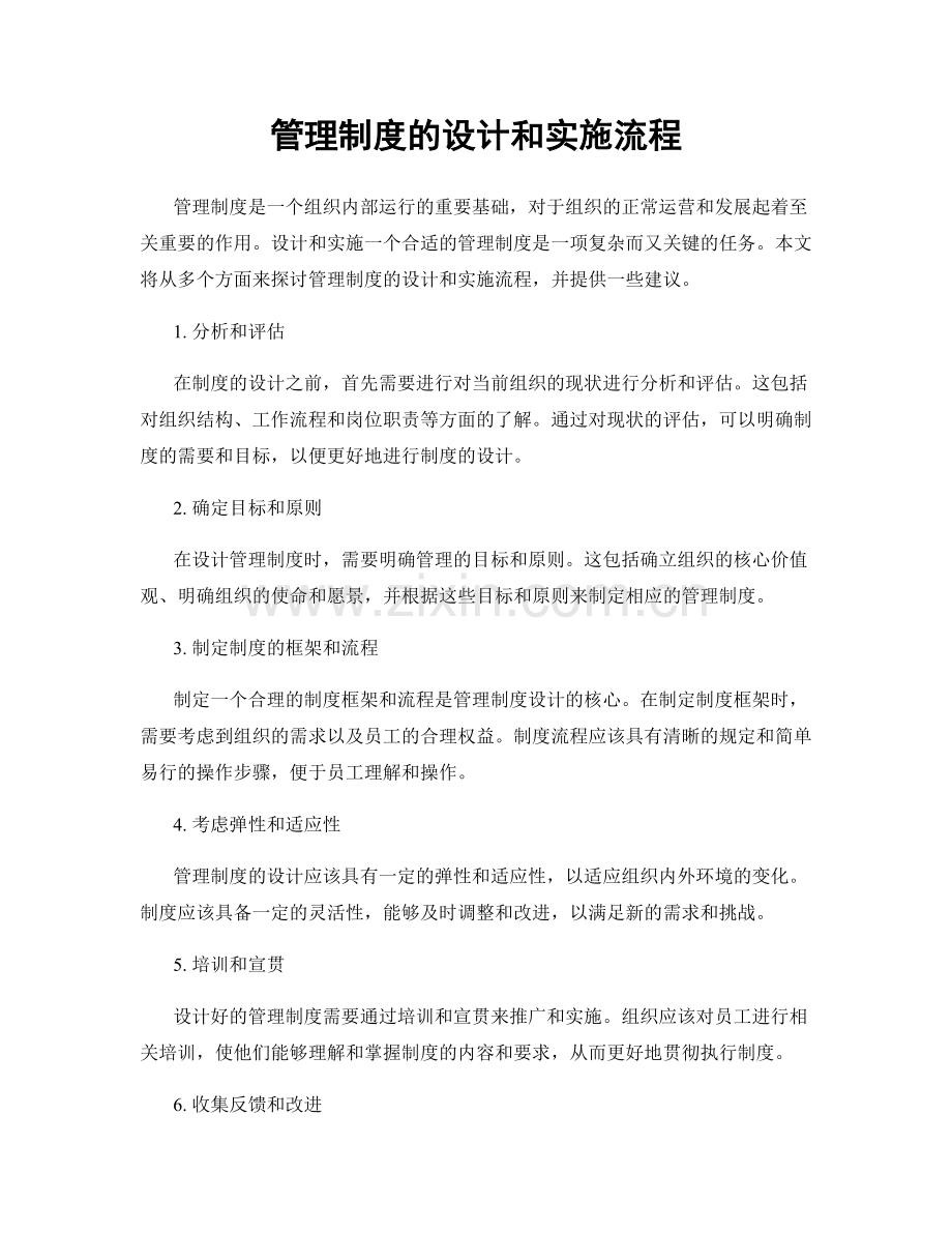 管理制度的设计和实施流程.docx_第1页