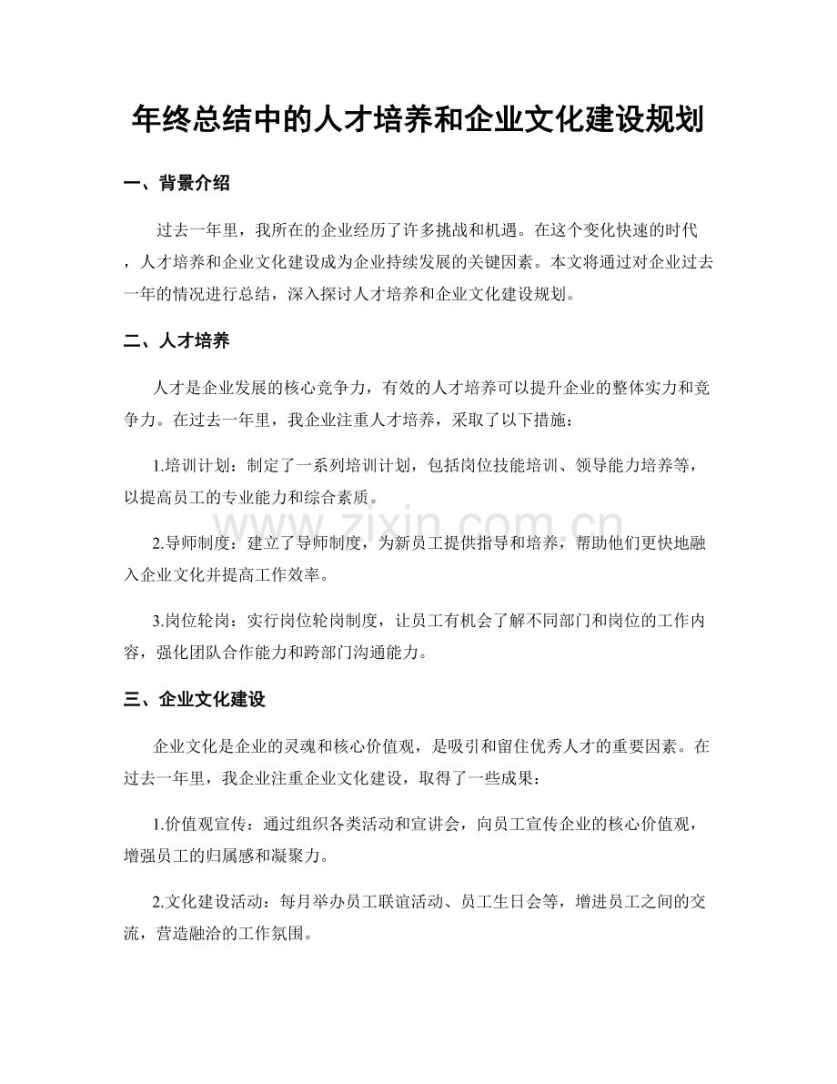 年终总结中的人才培养和企业文化建设规划.docx_第1页