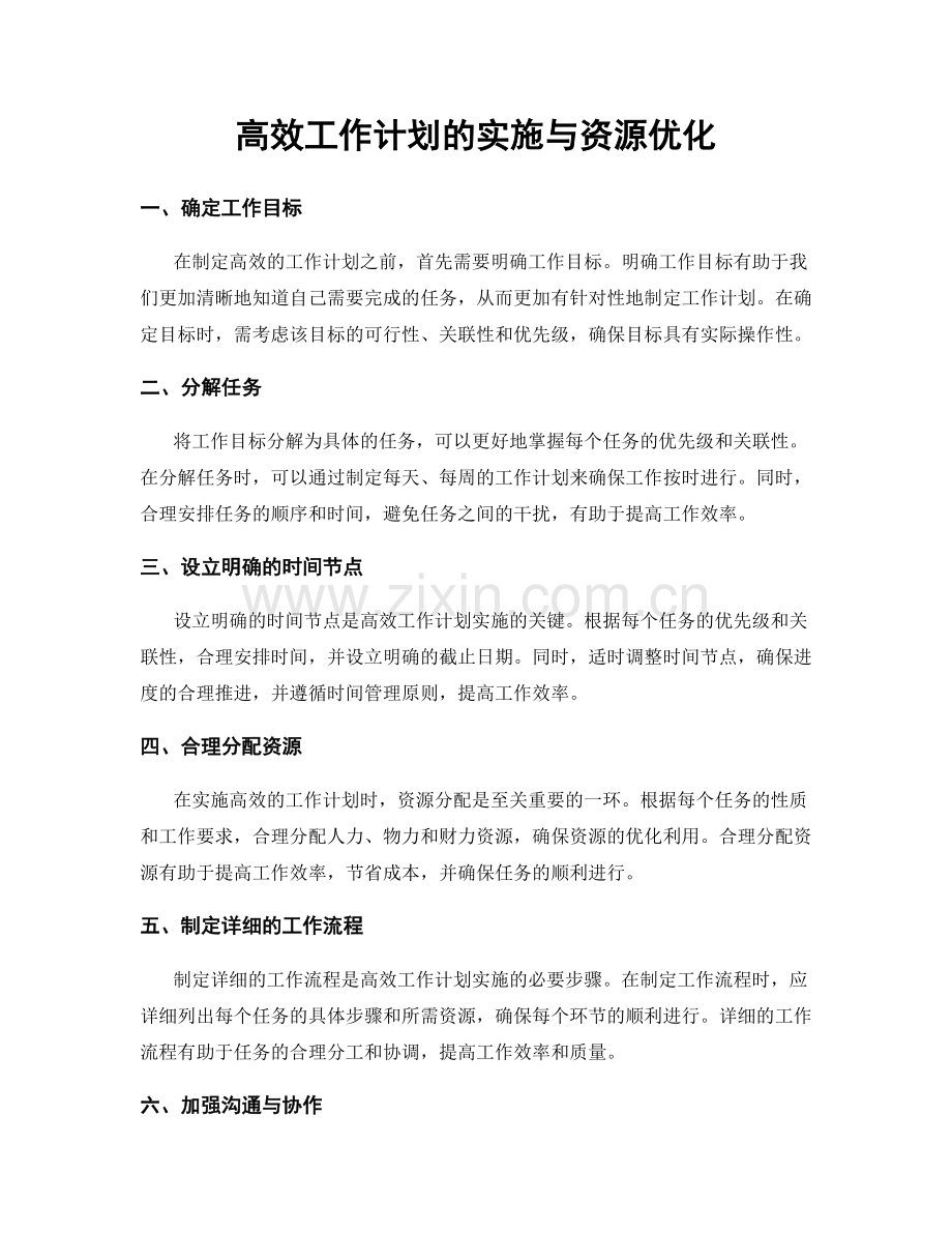 高效工作计划的实施与资源优化.docx_第1页