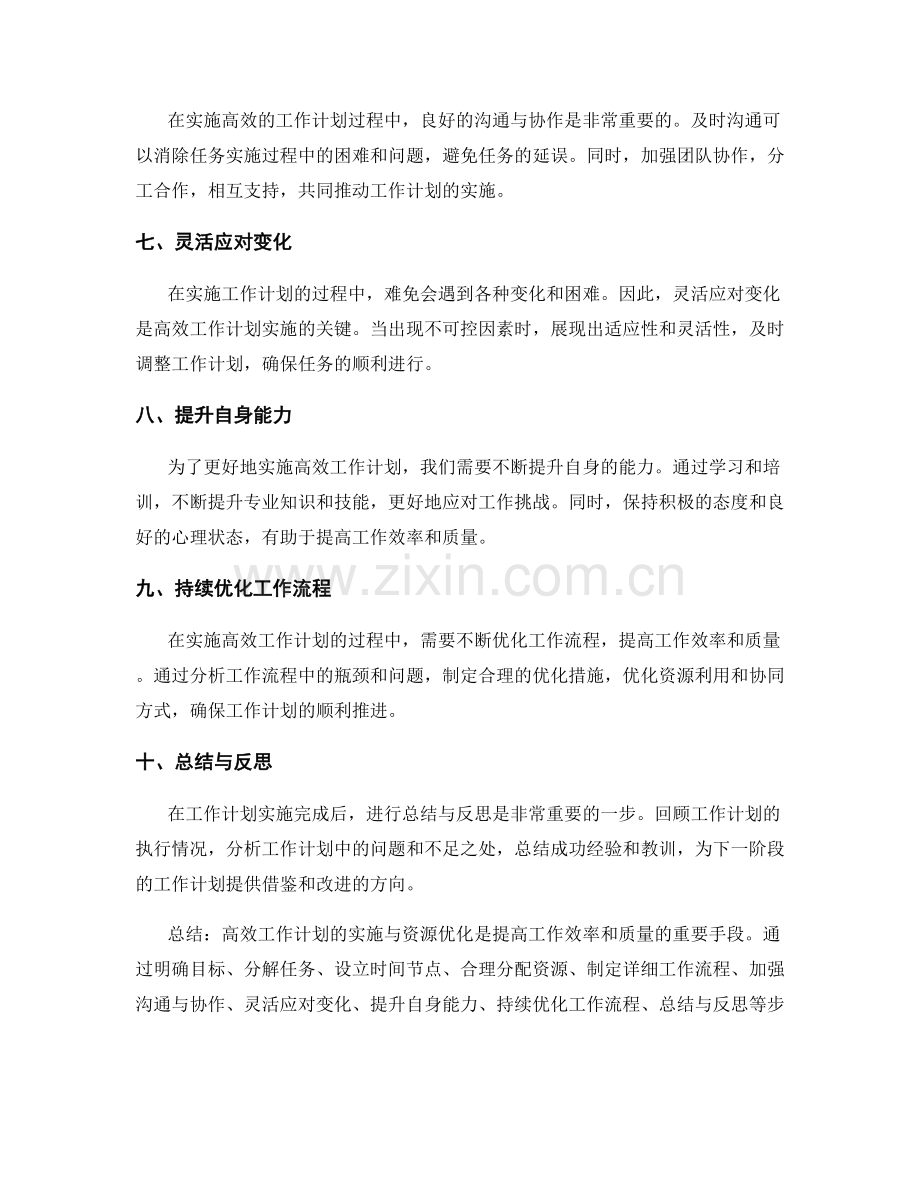 高效工作计划的实施与资源优化.docx_第2页