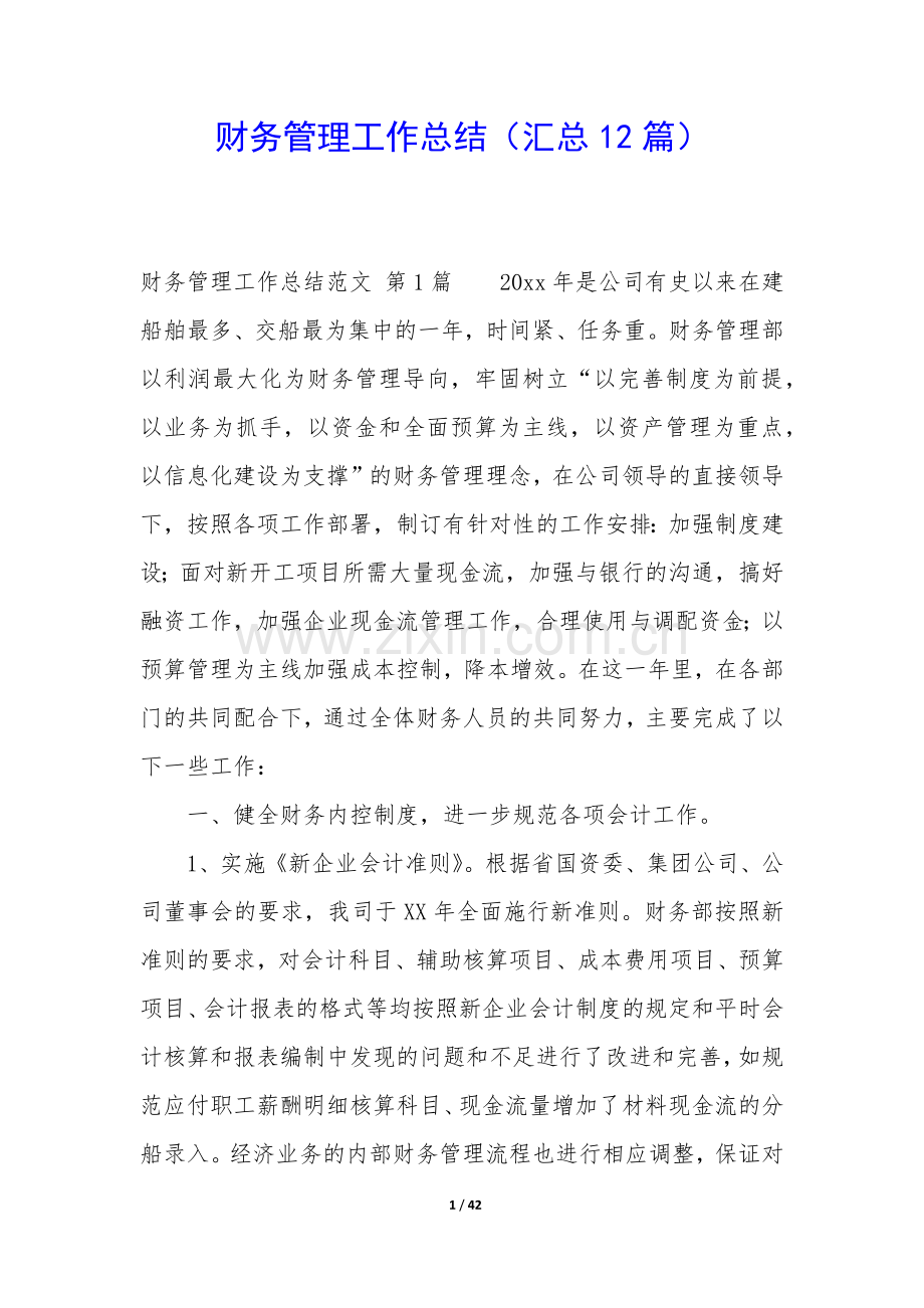 财务管理工作总结(汇总12篇).docx_第1页