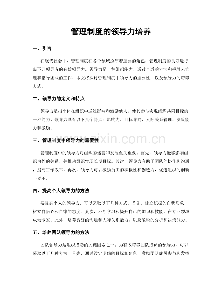 管理制度的领导力培养.docx_第1页