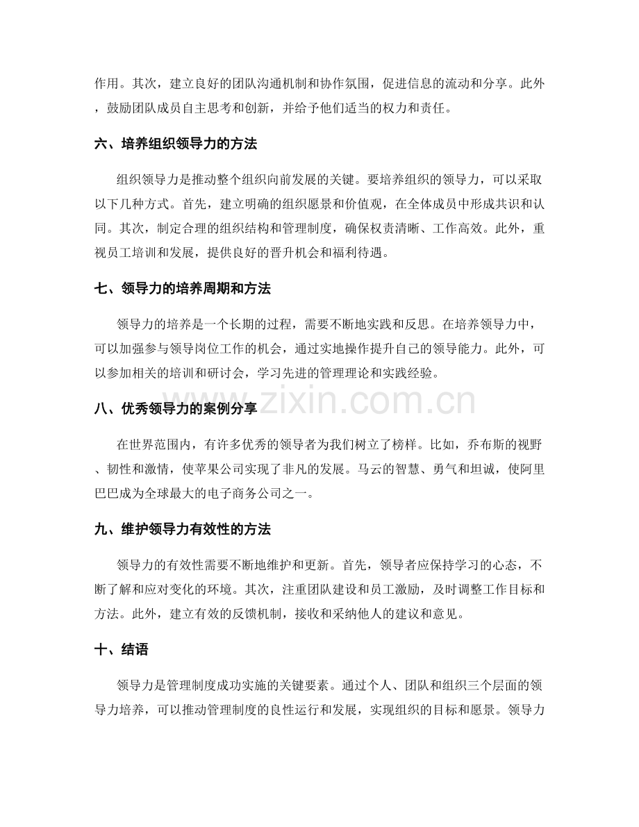 管理制度的领导力培养.docx_第2页