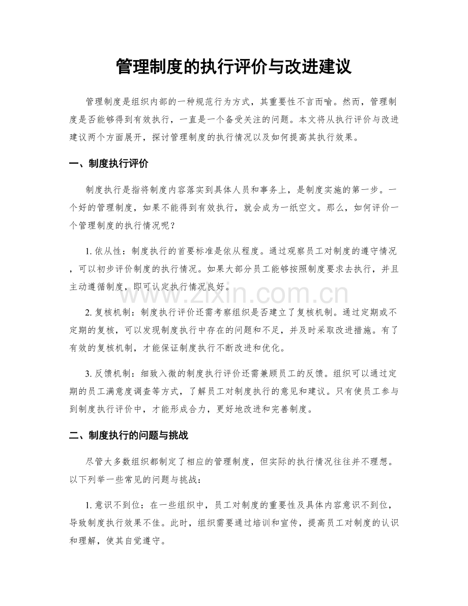 管理制度的执行评价与改进建议.docx_第1页