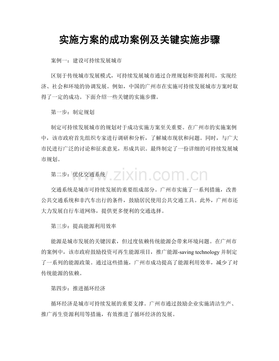 实施方案的成功案例及关键实施步骤.docx_第1页