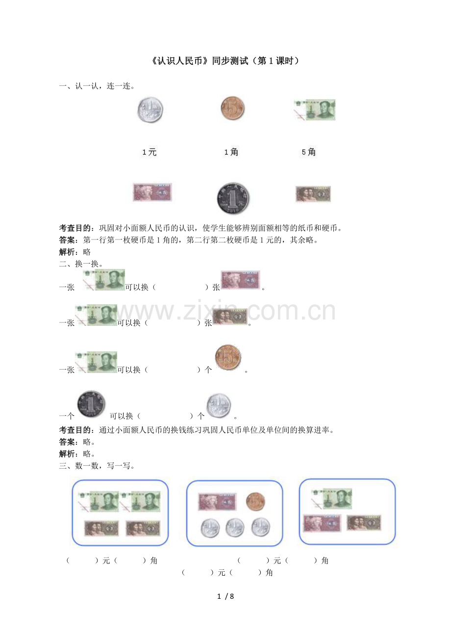 一年级下册数学第五单元人民币试题(附答案解析).doc_第1页