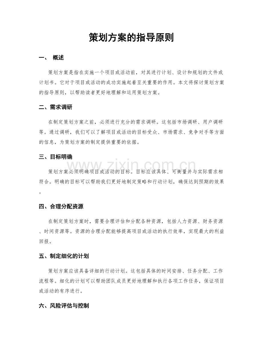 策划方案的指导原则.docx_第1页