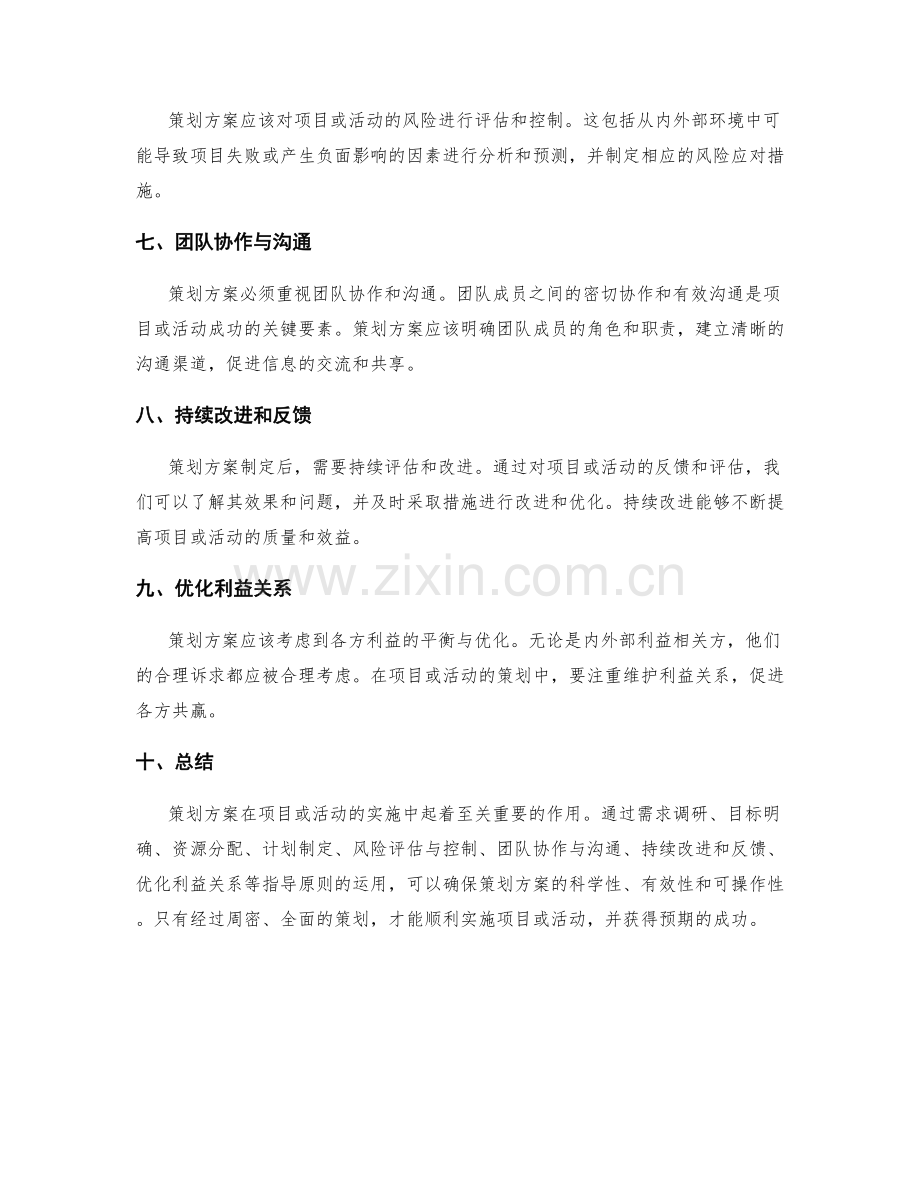 策划方案的指导原则.docx_第2页