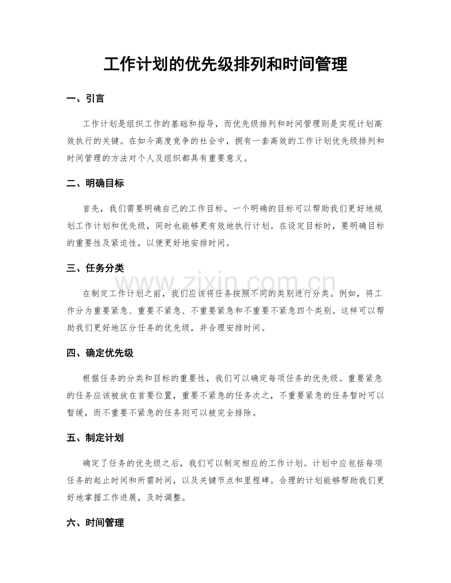 工作计划的优先级排列和时间管理.docx_第1页