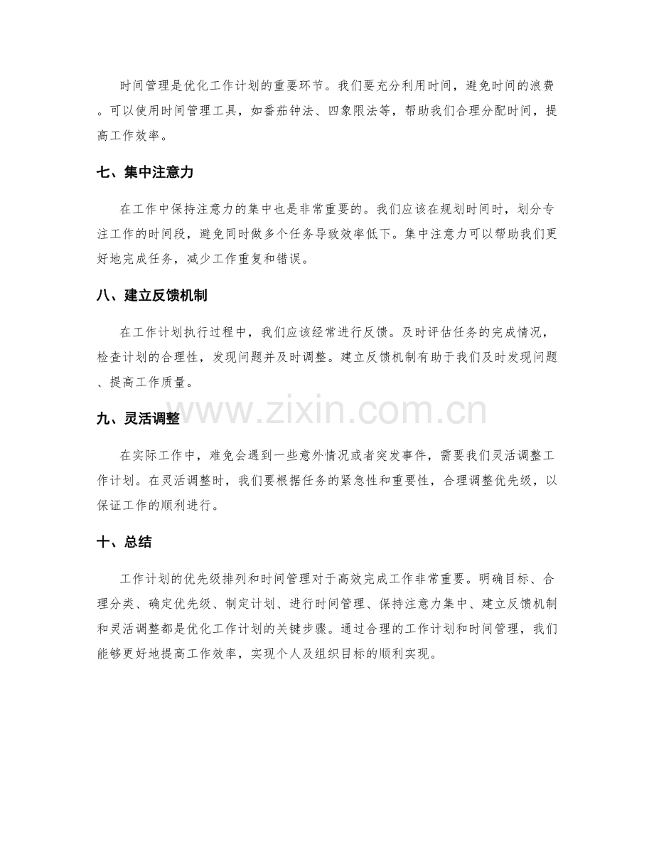 工作计划的优先级排列和时间管理.docx_第2页