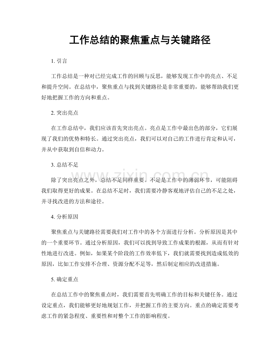 工作总结的聚焦重点与关键路径.docx_第1页