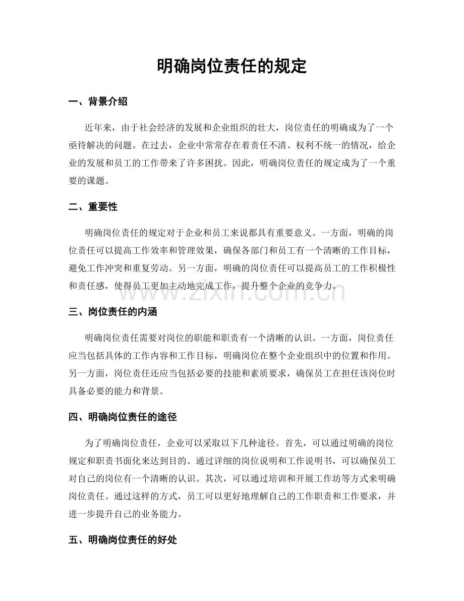 明确岗位责任的规定.docx_第1页