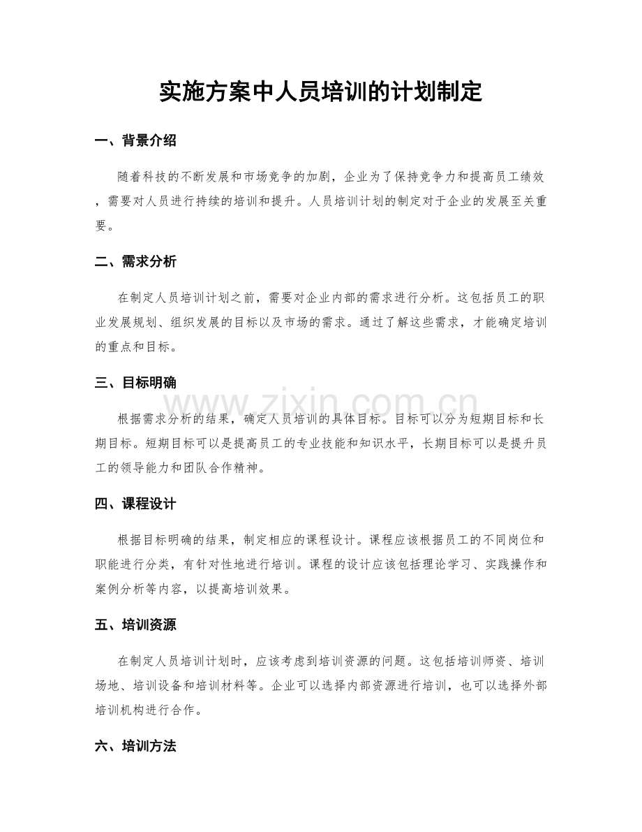 实施方案中人员培训的计划制定.docx_第1页